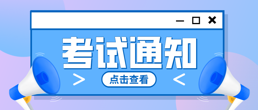 内江师范学院2023年学位外语考试通知