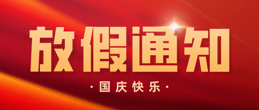 新概念教育关于2022年国庆节放假调休的通知