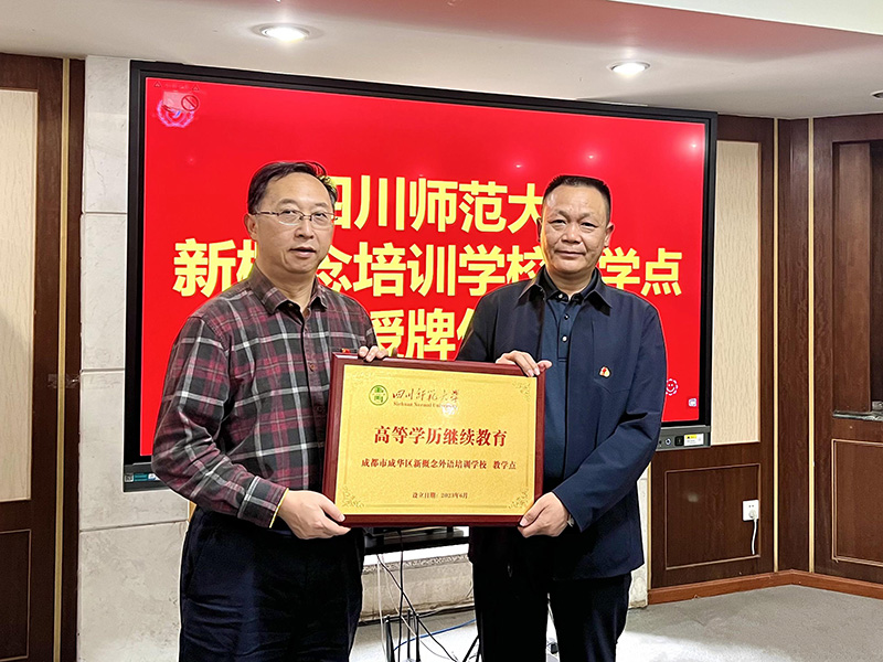 四川师范大学高等学历继续教育成都市成华区新概念外语培训学校教学点授牌仪式