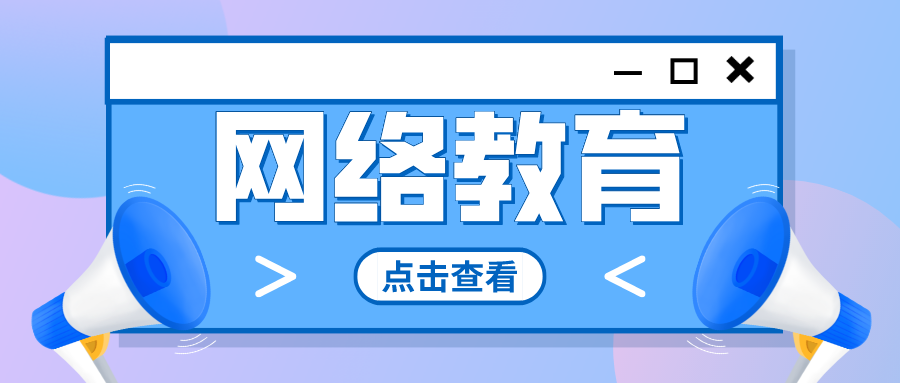 西南交通大学继续教育学院网教2023-2024学年第2学期毕业设计（论文）工作通知