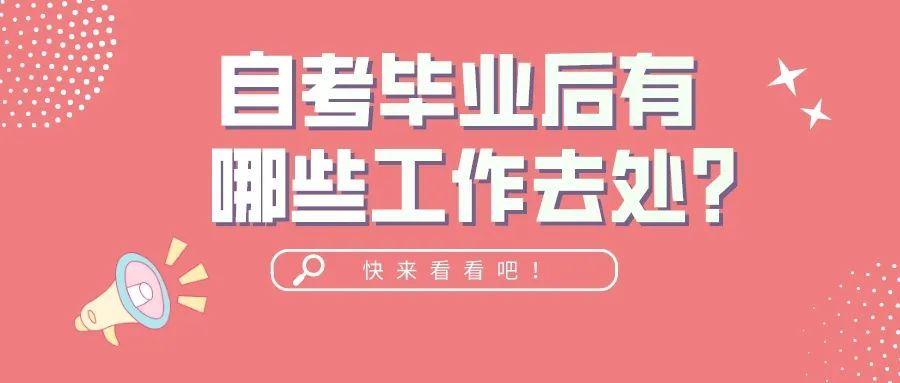 自考毕业后有哪些工作去处？