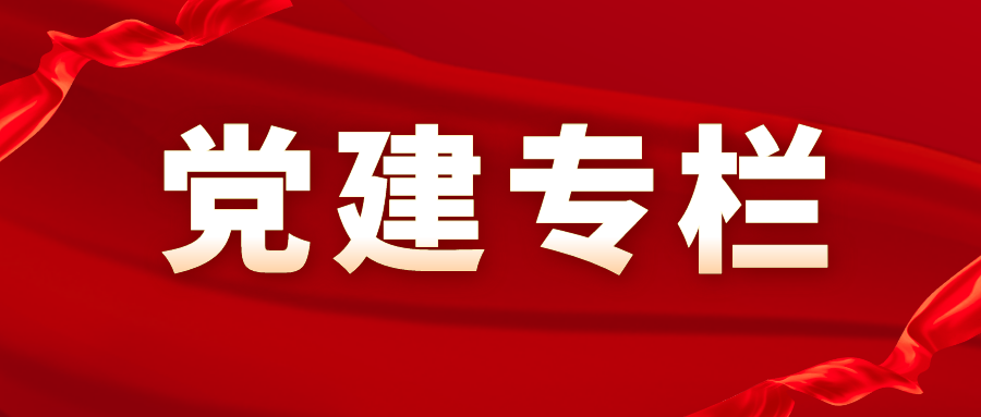 成华区教育局党建科开展“凝心聚力·共创美好”主题党日活动