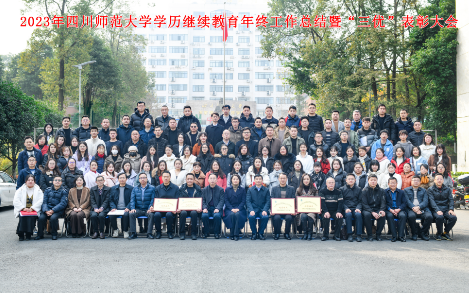 成都新概念学校荣获2023年四川师范大学学历继续教育年终“三优”表彰大会优秀站点奖