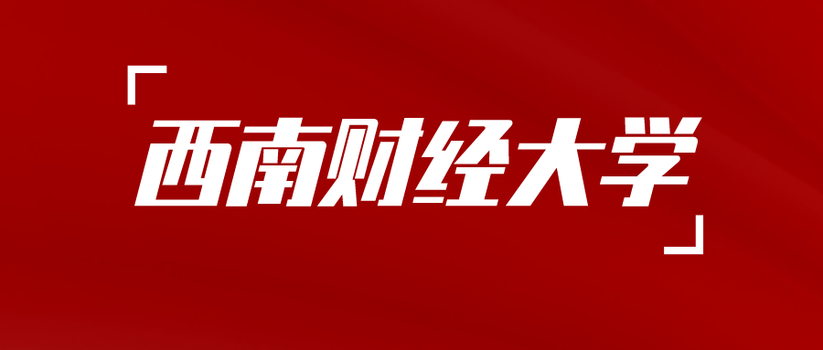 成都新概念学校校外教学点——西南财经大学2024年自考工作会