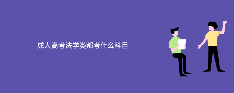 学历提升——法学成人高考考什么科目？