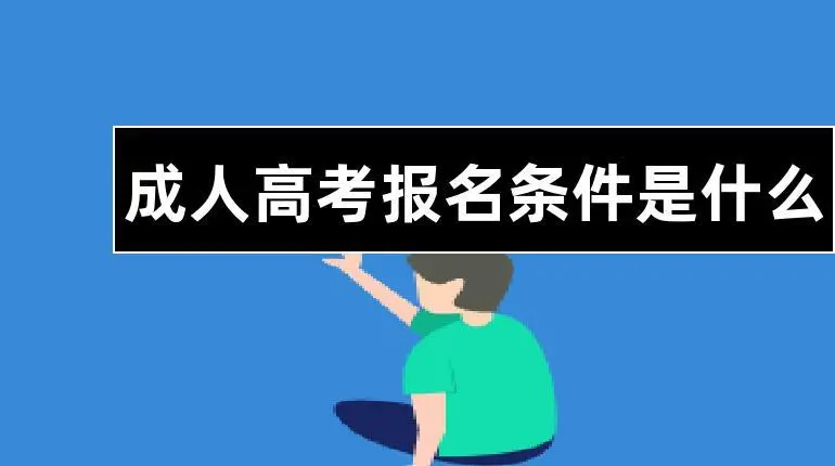 成人本科学位证的申请条件有哪些？