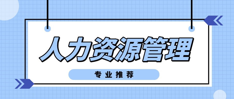 适合女生报考的自考专业——人力资源管理专业