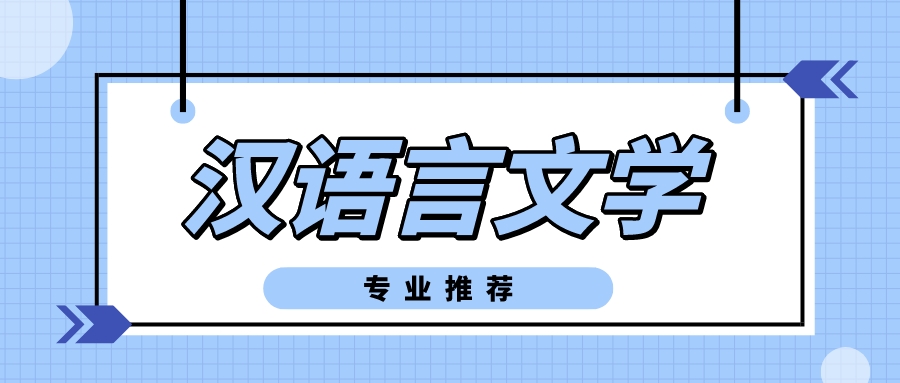 适合女生报考的自考专业——汉语言文学