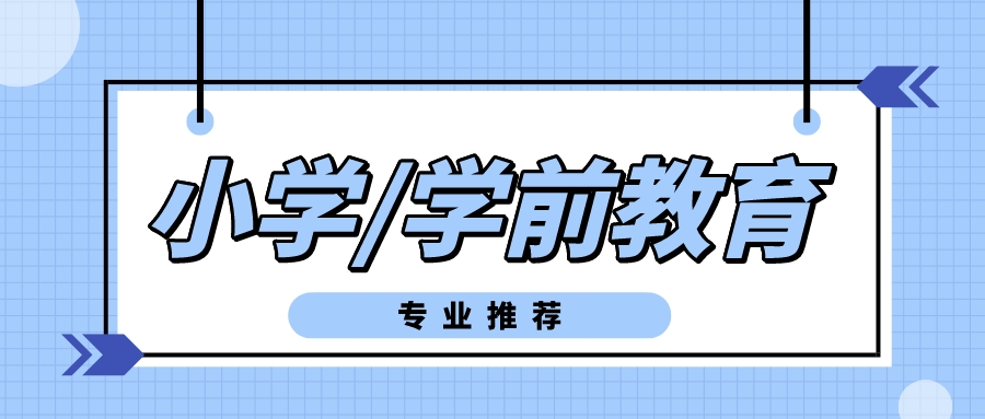 适合女生报考的自考专业——学前教育专业