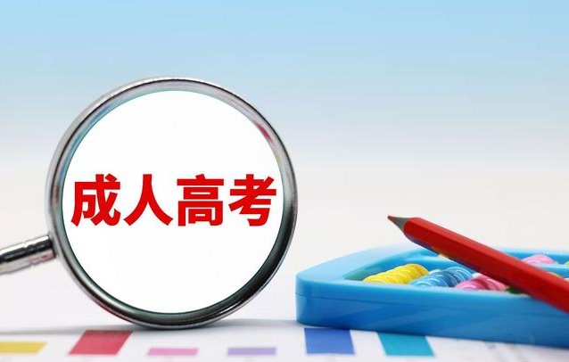 成都新概念学校——​成人高考分数线未过怎么办