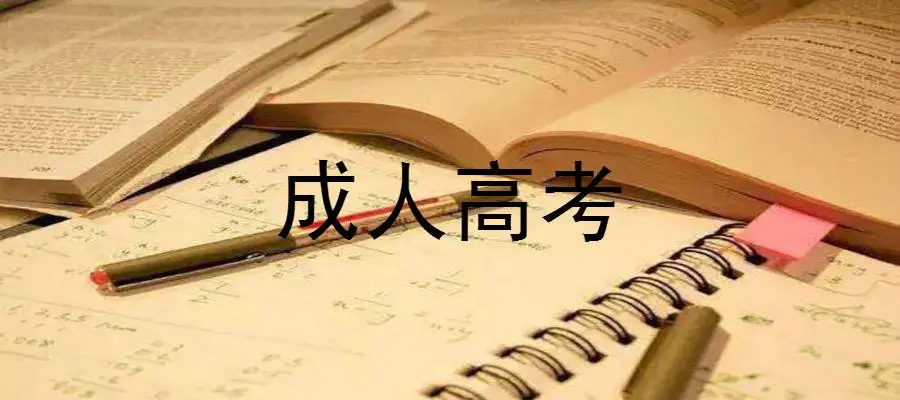 成都新概念学校——成人高考有哪些专业好就业？