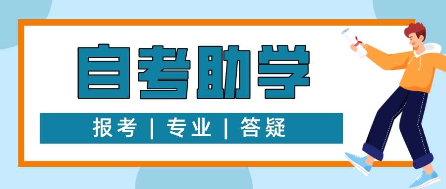 高等教育自学考试的学习优势有哪些？