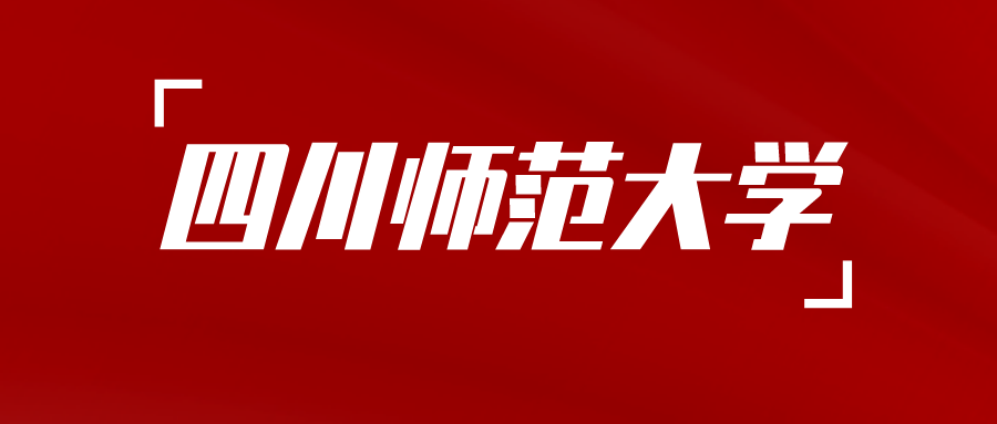 四川师范大学自考2024年上半年学位申请通知