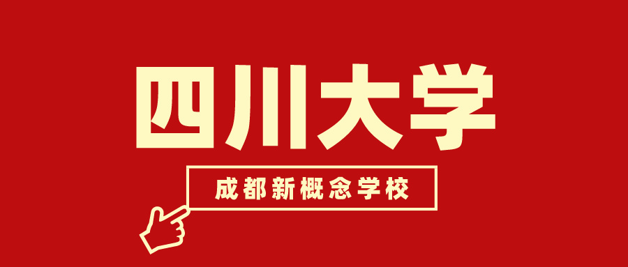 四川大学关于2024年高等学历继续教育招生的严正声明