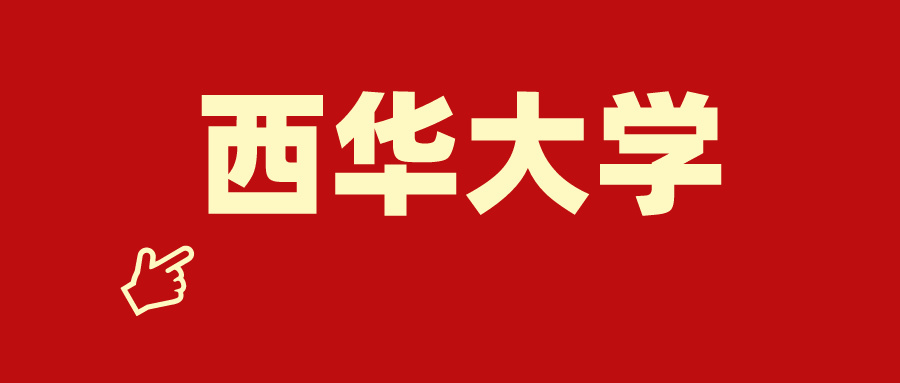 成都新概念学校——西华大学2024年高等学历继续教育学位外国语水平考试报名工作的通知