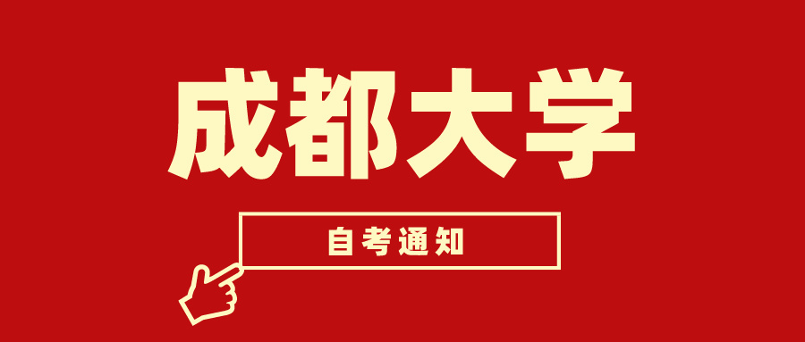 成都大学自学考试 24.1次统考课程刷题通知