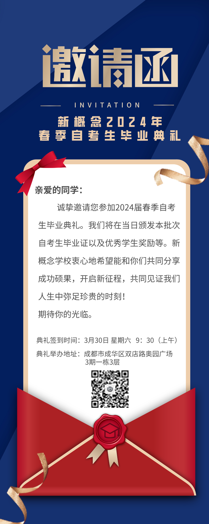 成都新概念学校2024年春季自考生毕业典礼