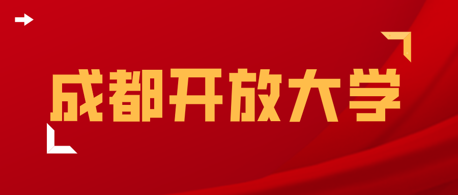 成都开放大学成教2023级第二年学费缴费通知