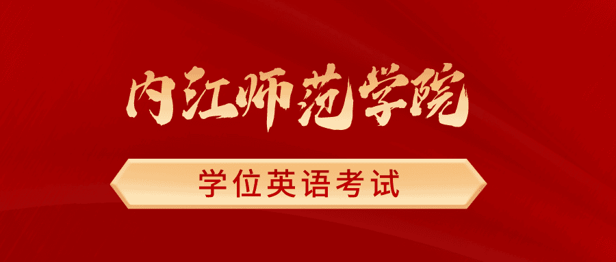 内江师范学院学位英语考试温馨提示