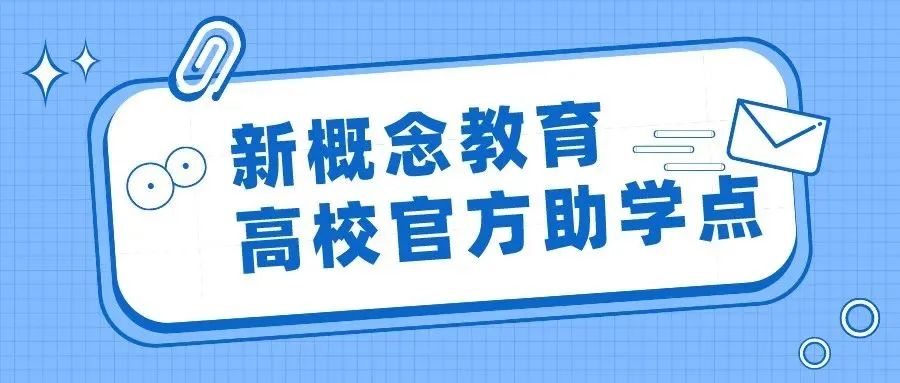 四川2024年春季各高校继续教育学院官网更新助学点通知