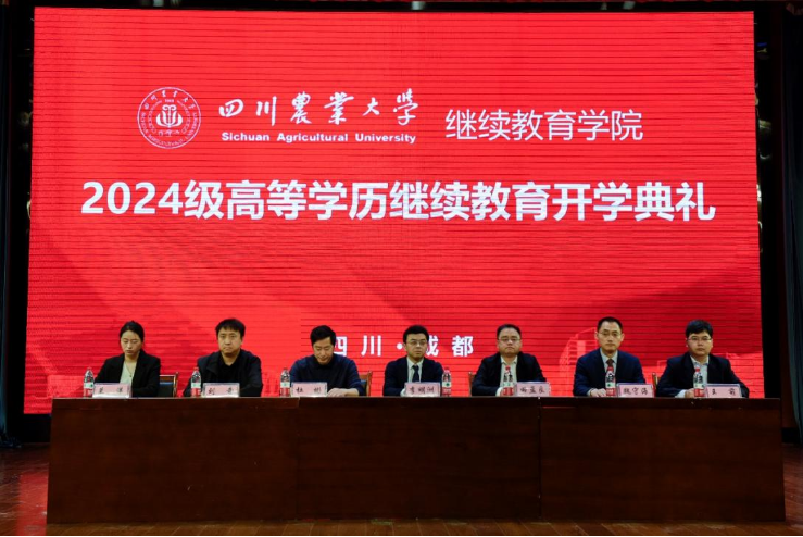 满怀信心、接续奋斗——四川农业大学举行2024级高等学历继续教育开学典礼