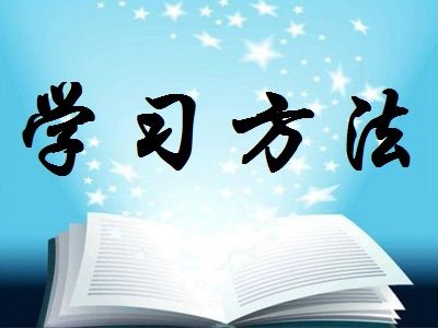 自考有什么高效学习方法吗？