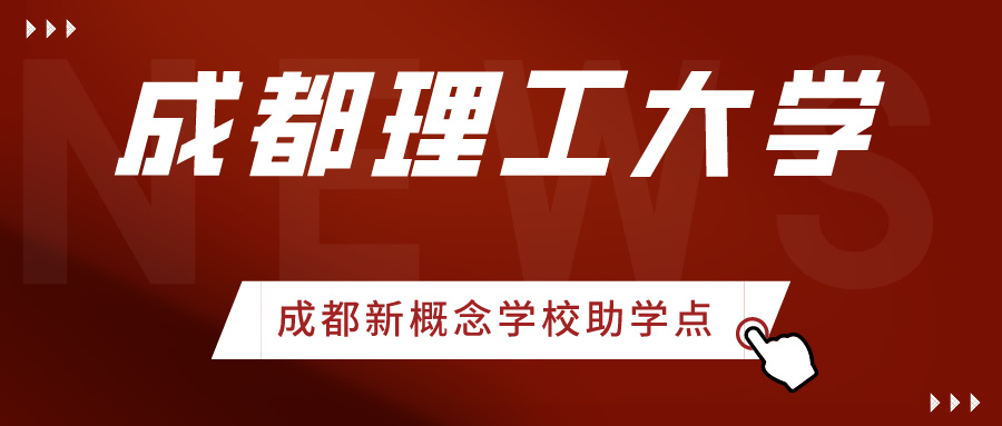 高等教育自学考试2024年（24.1次）成都理工大学考点公告