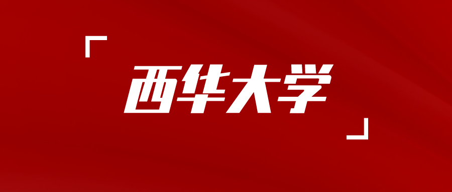 2024年4月自学考试全国统考西华大学考点温馨提示