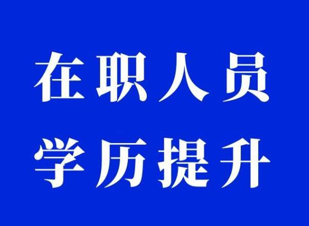 在职的自考考生该如何复习？