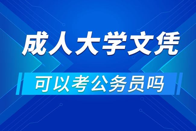 成人高考的学历有什么作用？