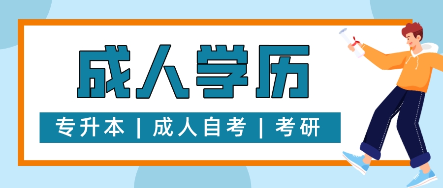 成人高考专科报名流程是怎样的？