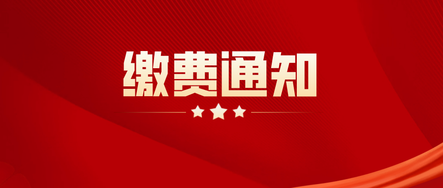 四川师范大学自考234次及以前批次学生第二年学费缴费通知