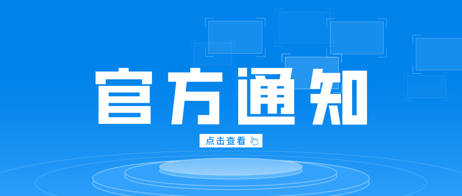 四川省教育考试院关于2024年下半年高等教育自学考试实践性环节考核和毕业论文（设计）答辩报考工作的通告