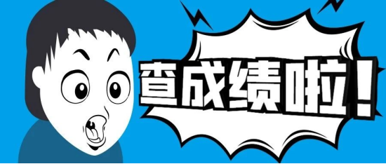 四川省2024年上半年自学考试成绩5月7日可查