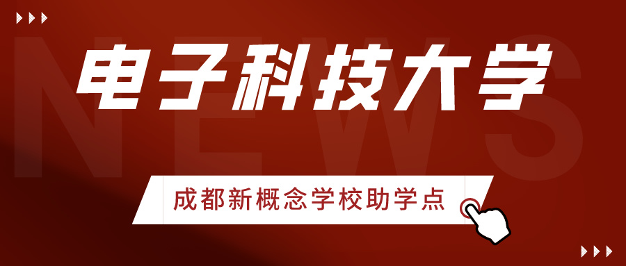 电子科技大学关于2024年下半年高等教育自学考试实践性环节考核和毕业论文（设计）答辩报考工作的通知