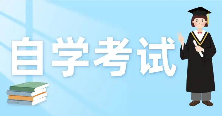 成人自考都有什么学习方法？