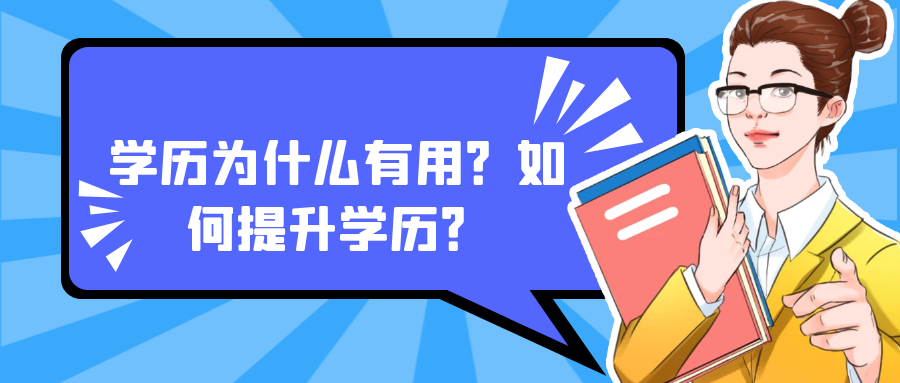 自学考试毕业后有什么好处？