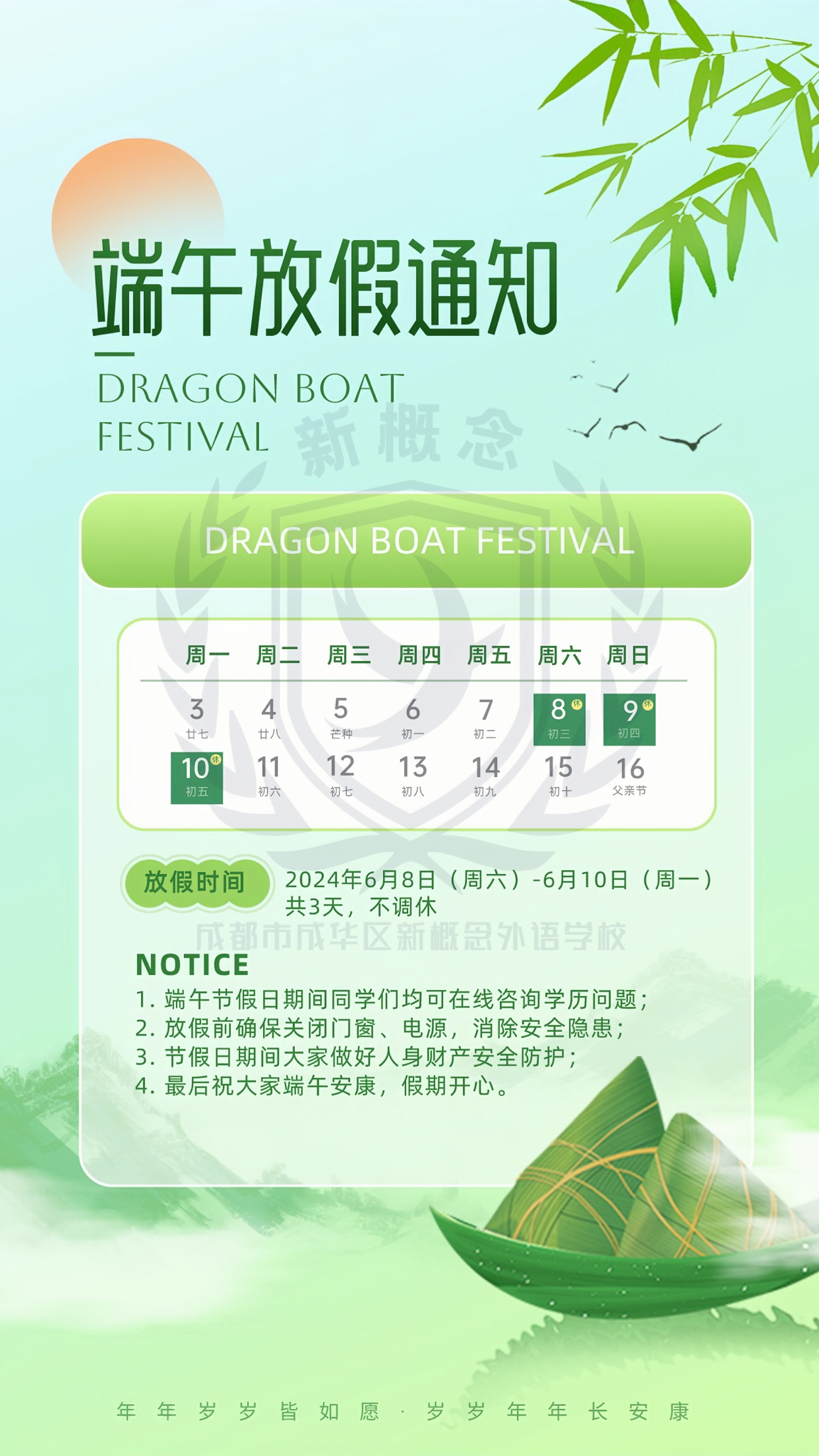 成都新概念学校2024年端午放假通知