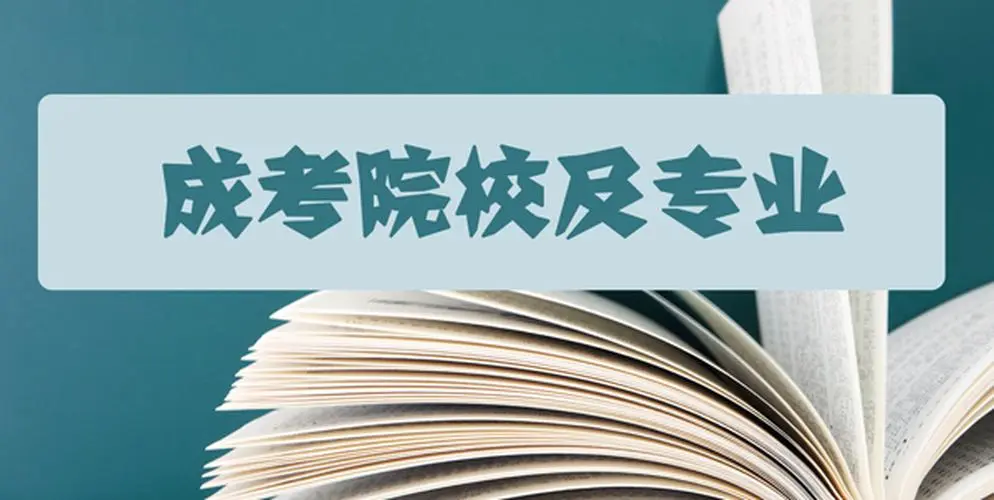 成人高考提升学历怎么选专业？