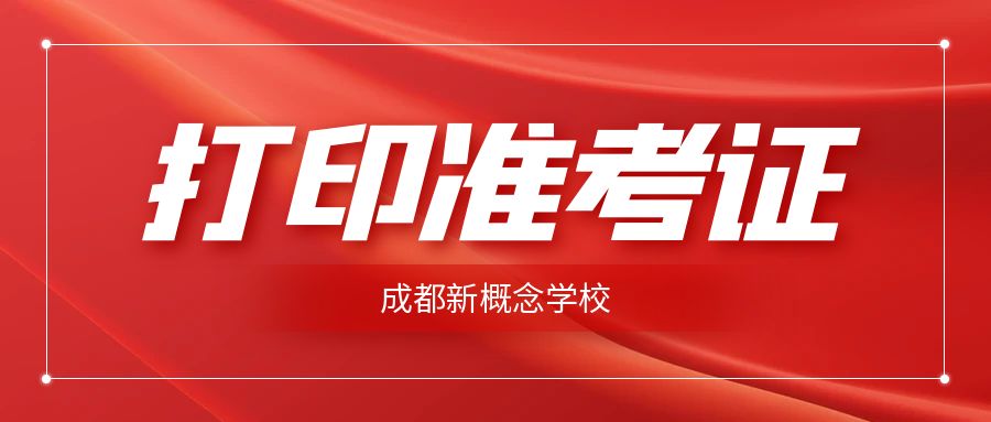 四川省应用型自考（校考）准考证打印通知