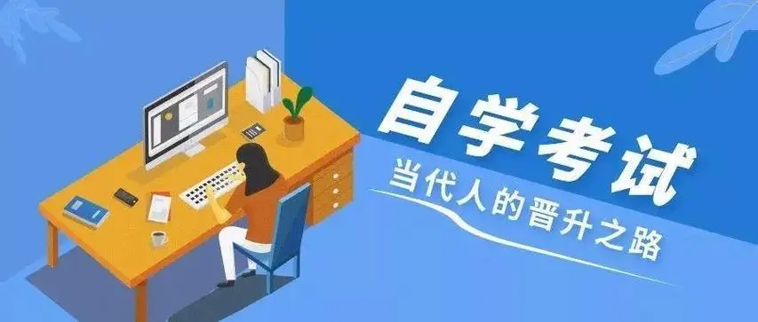 自学考试报名的流程与步骤是怎样的？