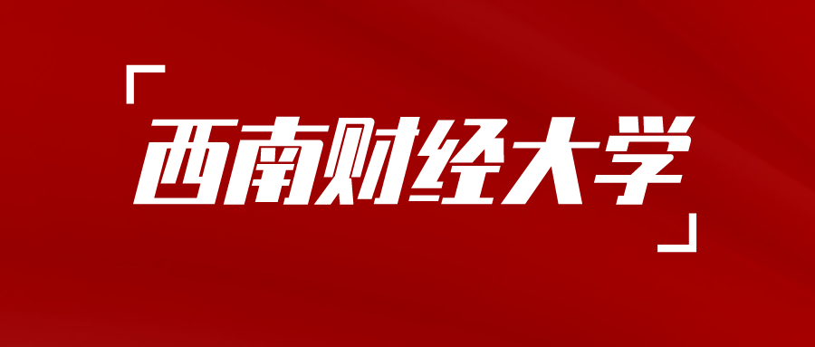 西南财经大学继续（网络）教育学院关于自考、网教学生秋季缴费的通知