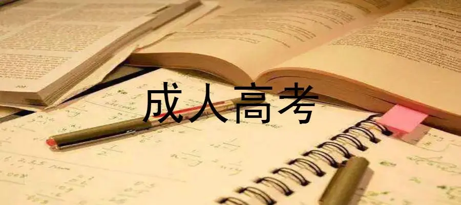 四川成人高考准考证打印流程是什么？