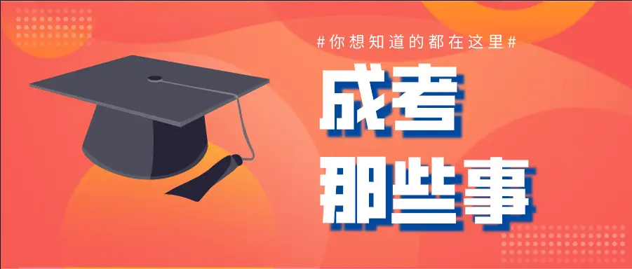 本科学历还可以报考成人高考吗？
