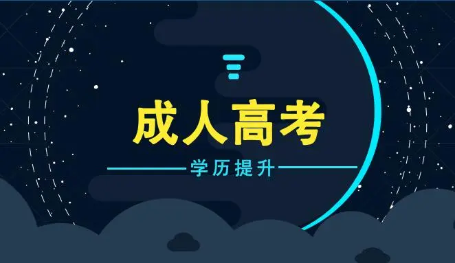 成人高考考试的题型是怎样的？