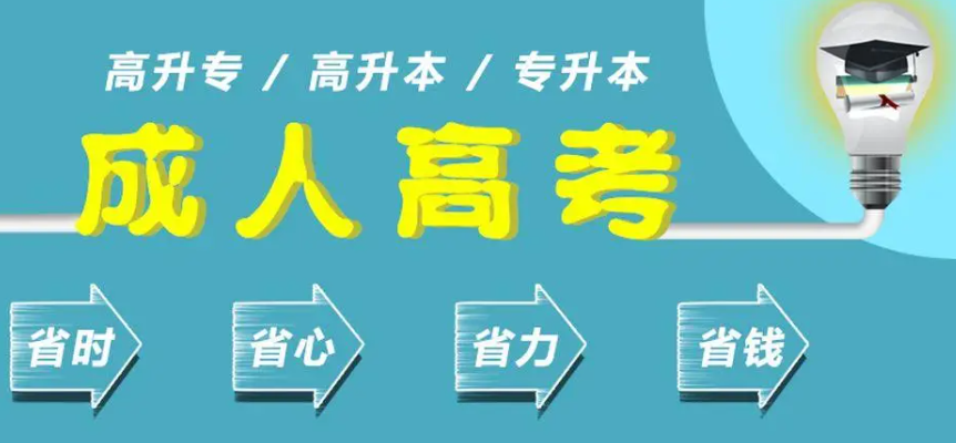 成人高考在职怎么选合适的专业？
