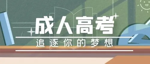 成人高考注册学籍的流程是什么？
