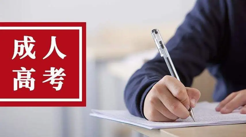 成人高考考试科目有哪些？
