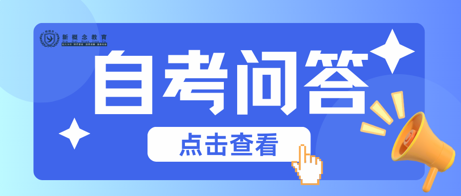 成都新概念学校——2024年自考统考新生注册和课程报考是什么时间？