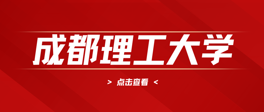 高等教育自学考试2024年（24.2次）成都理工大学考点公告